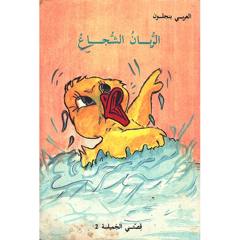 الربان الشجاع 2