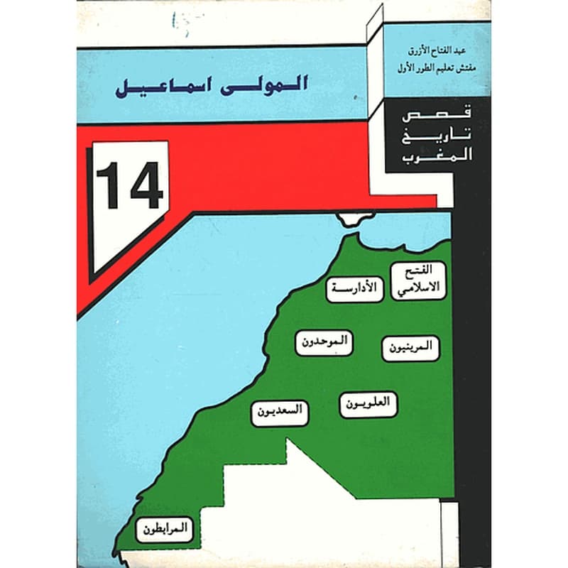 المولى إسماعيل 14