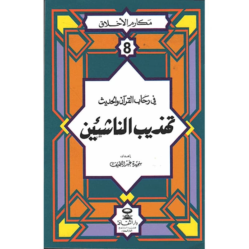 مكارم الأخلاق في رحاب القرآن والحديث تهذيب الناشئين 8