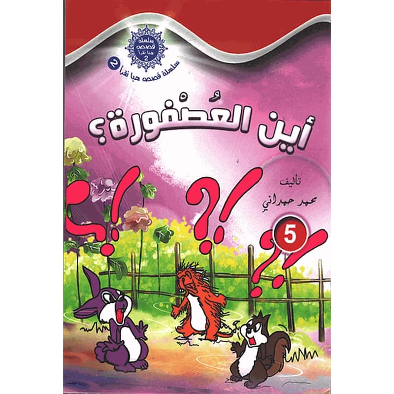 أين العصفورة؟ 5
