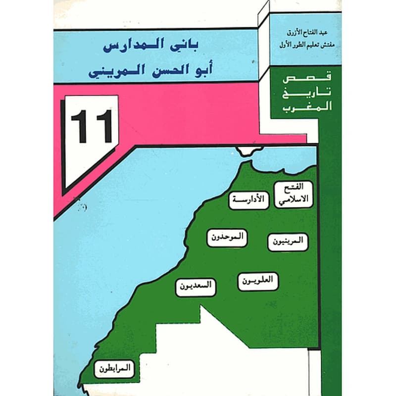 باني المدارس أبو الحسن المريني 11