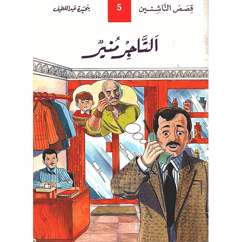 التاجر منير 5