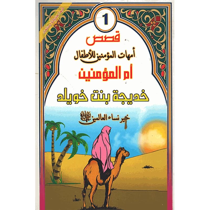 خديجة بنت خويلد رضي الله عنها 1