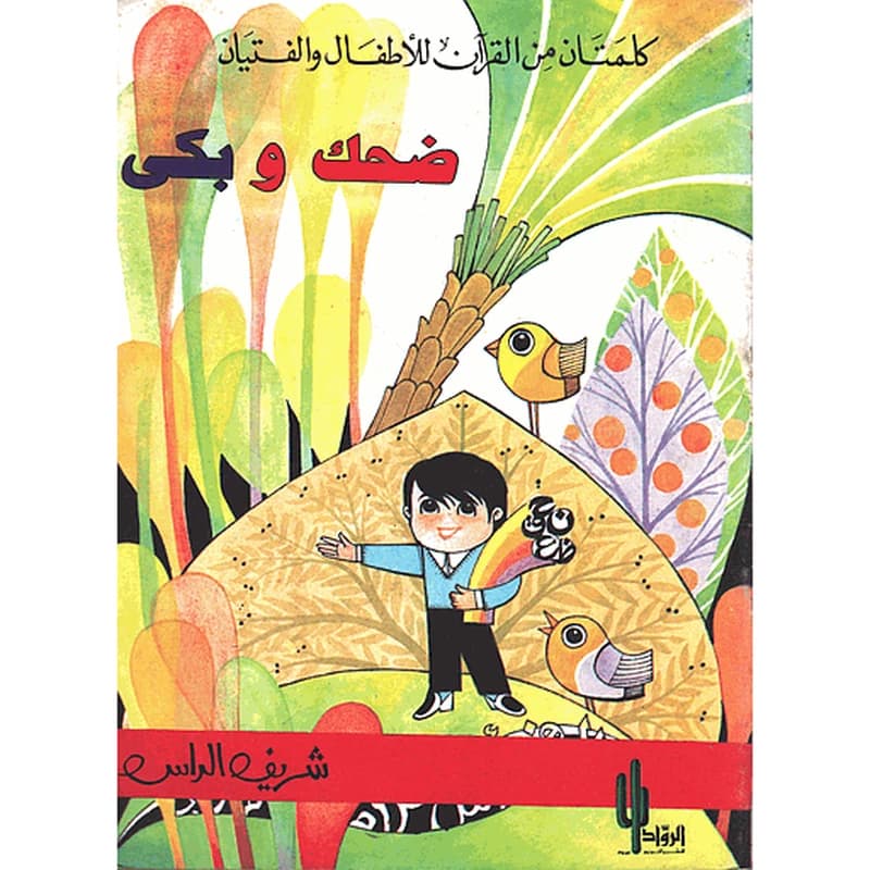 ضحك وبكى