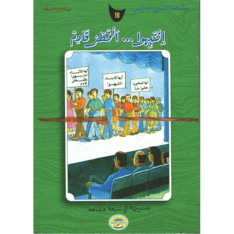 انتبهوا الخطر قادم 10