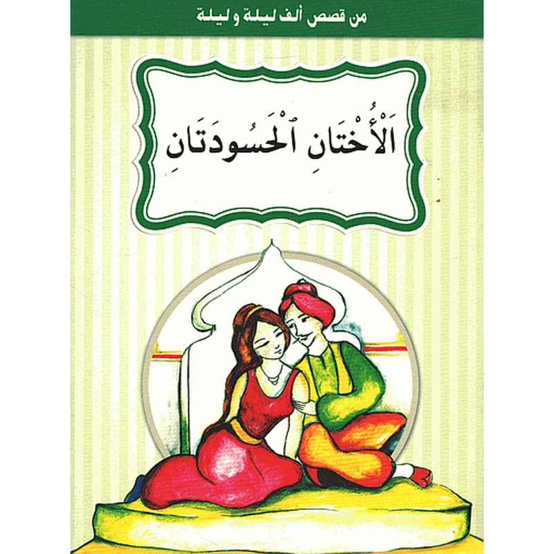 الأختان الحسودتان