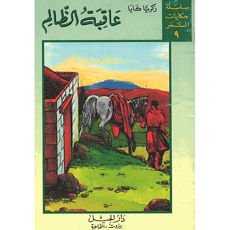 عاقبة الظالم 9