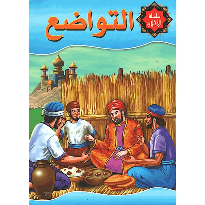 التواضع