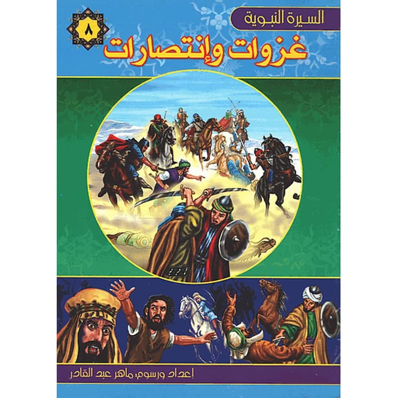 غزوات وإنتصارات