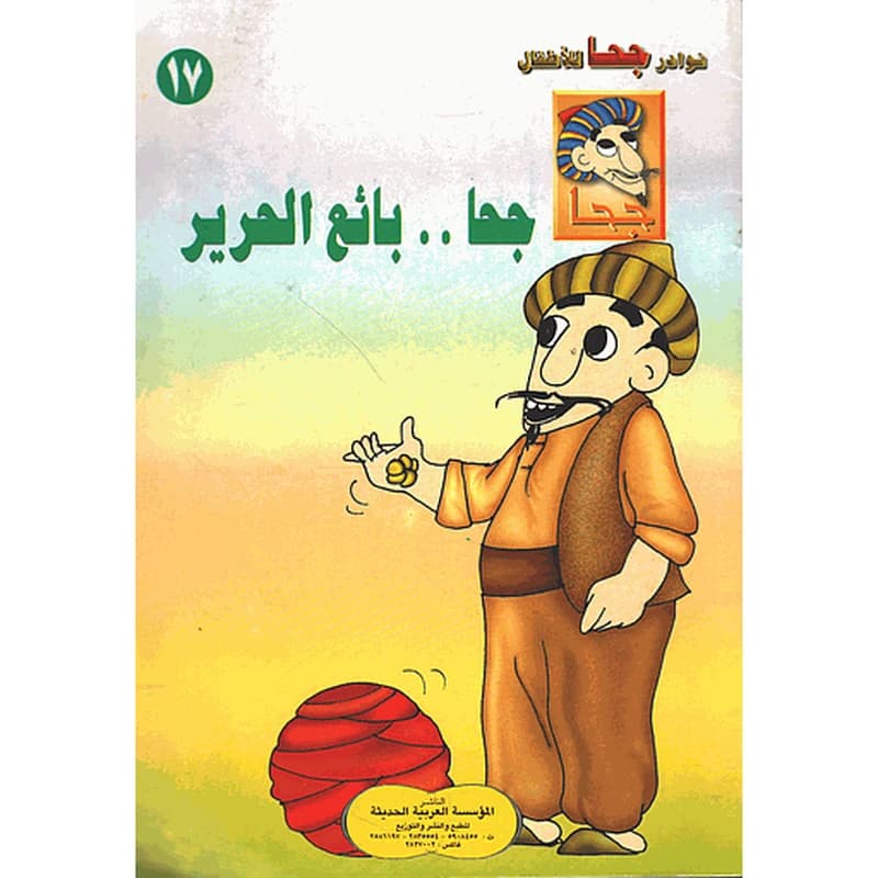 جحا بائع الحرير 17
