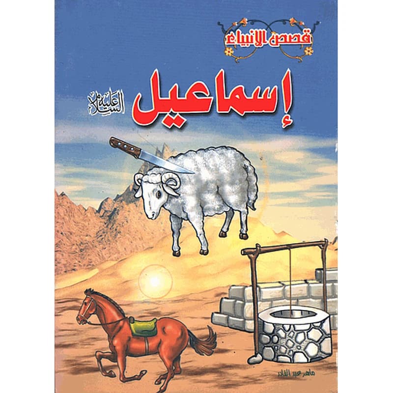 إسماعيل عليه السلام