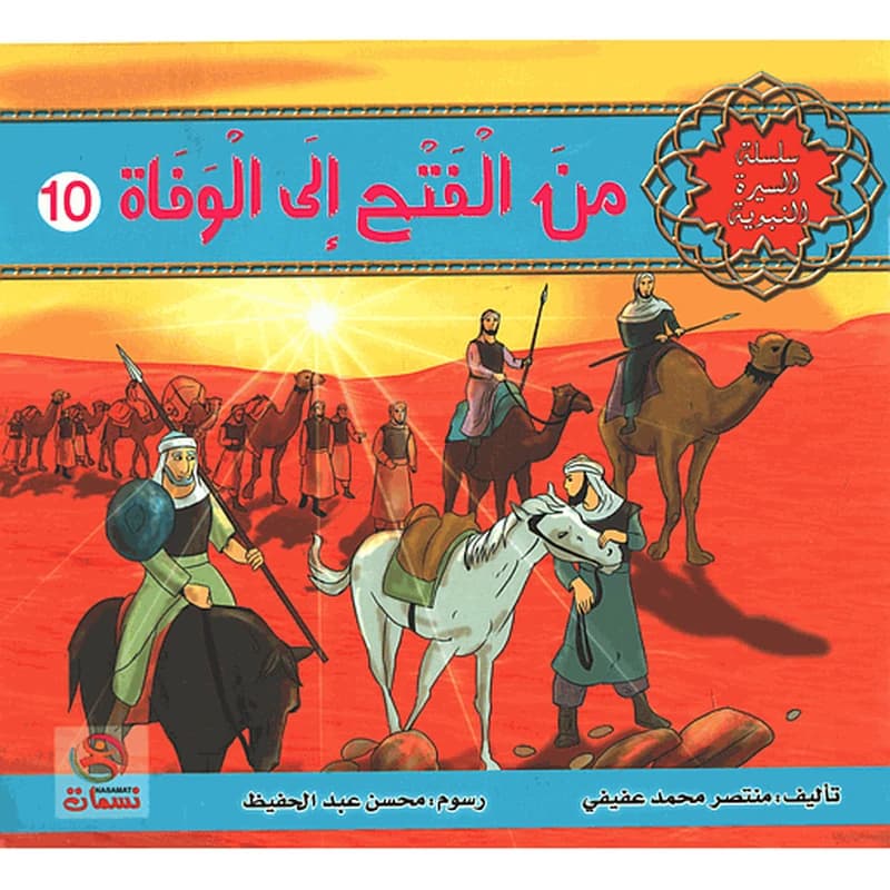 من الفتح إلى الوفاة 10