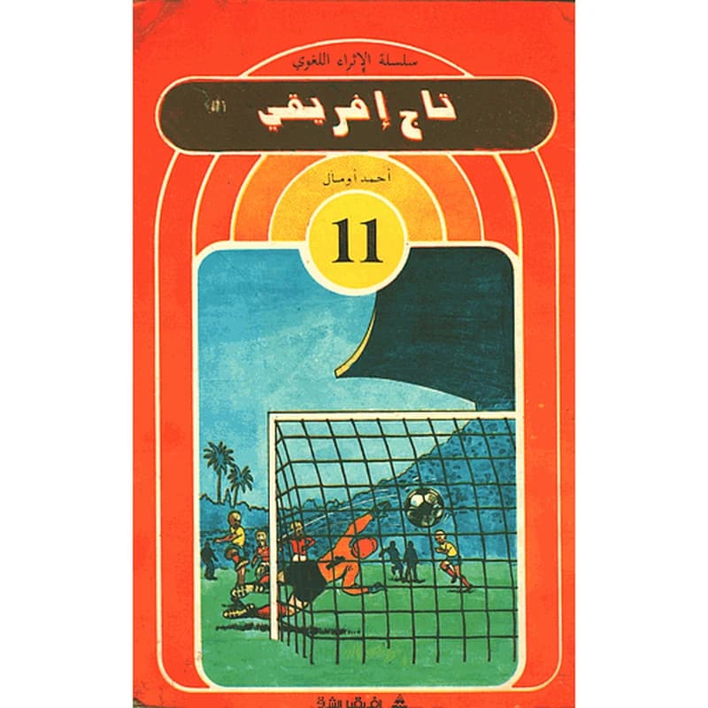 تاج إفريقي 11