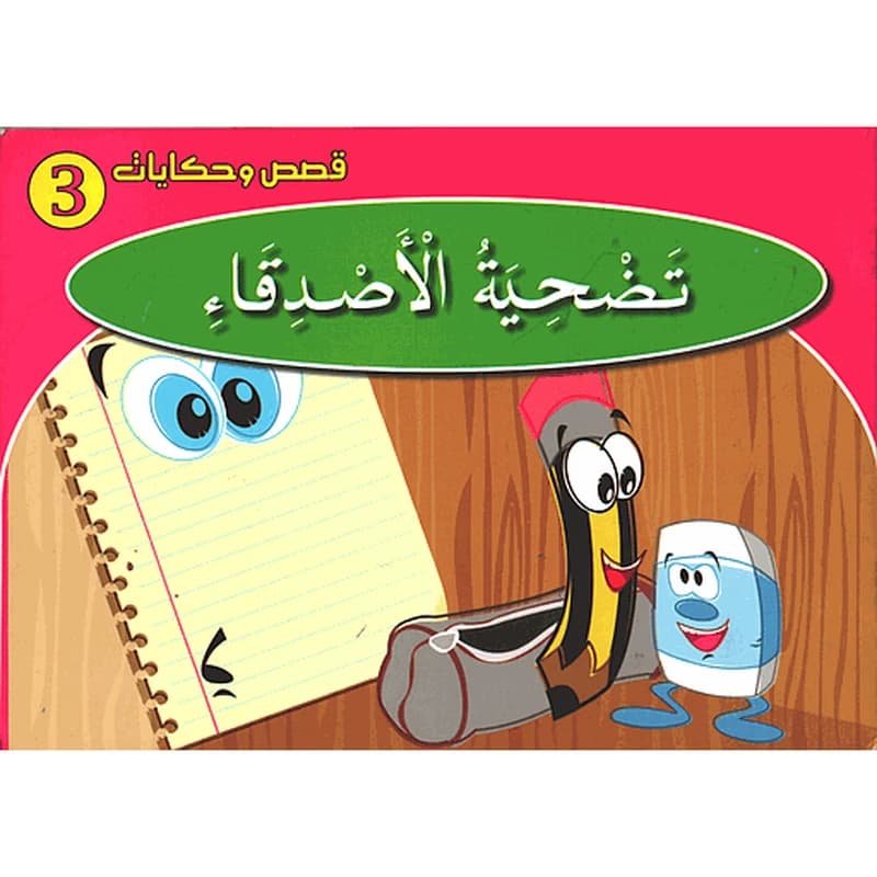 تضحية الأصدقاء 3