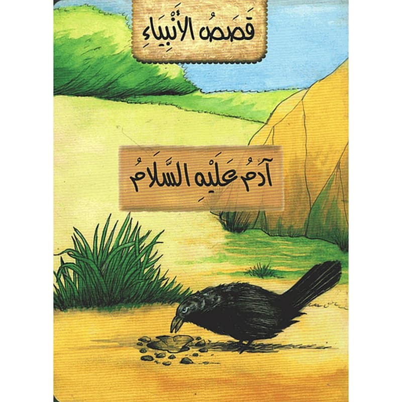 آدم عليه السلام