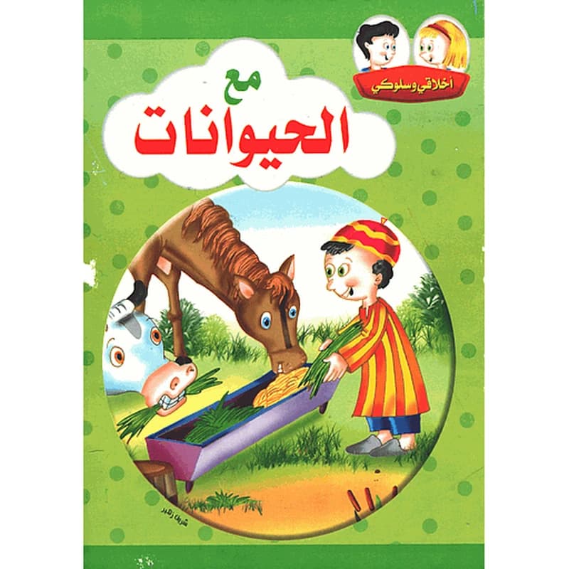 أخلاقي وسلوكي مع الحيوانات