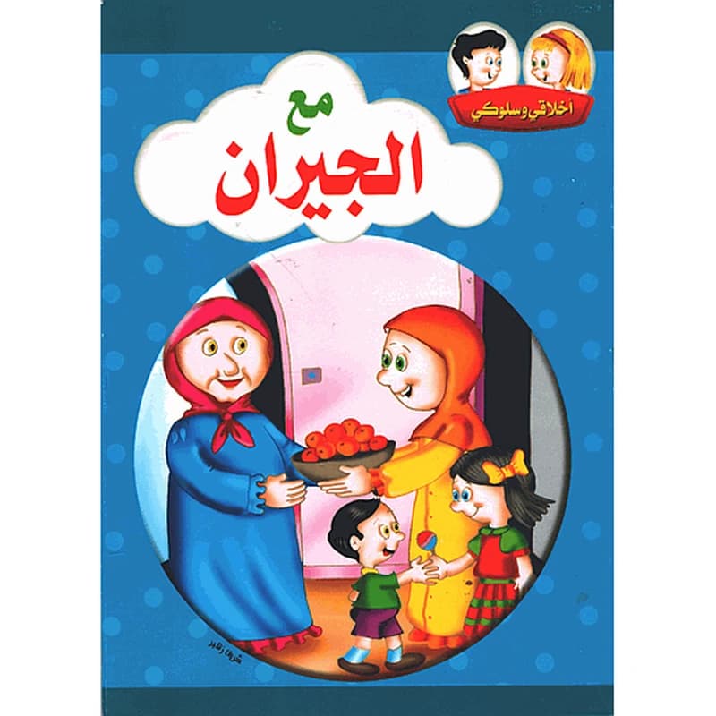 أخلاقي وسلوكي مع الجيران