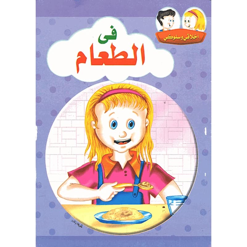 أخلاقي وسلوكي في الطعام