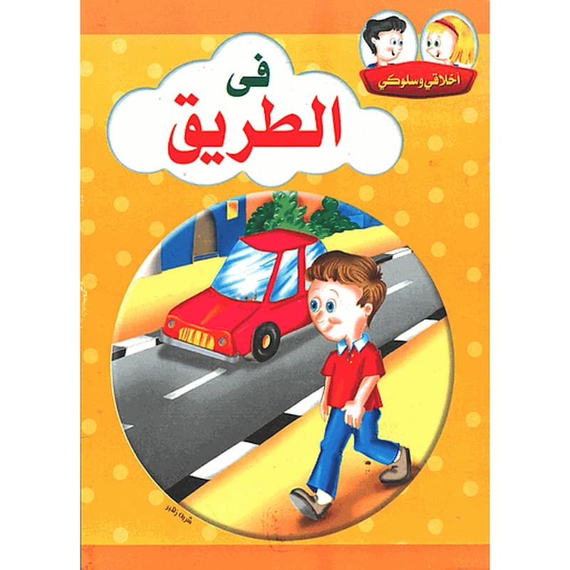 أخلاقي وسلوكي في الطريق