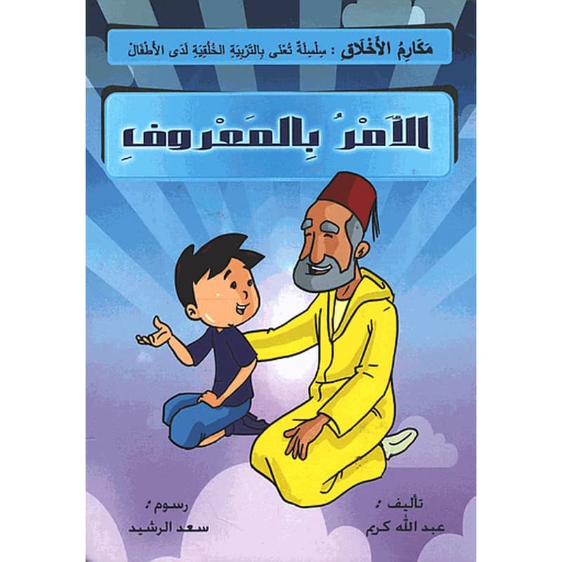 الأمر بالمعروف