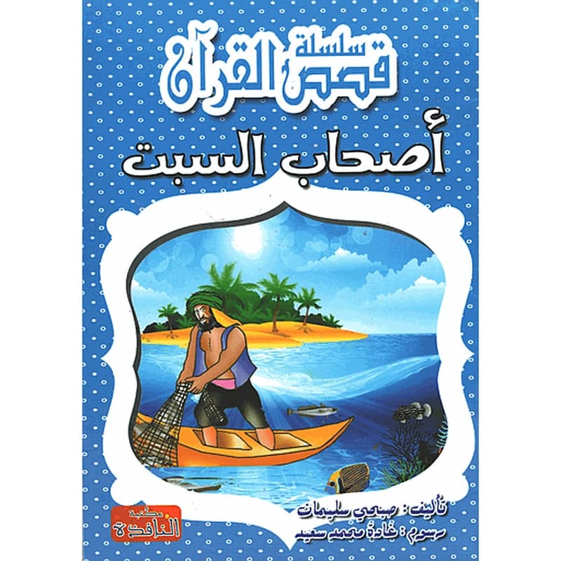 أصحاب السبت