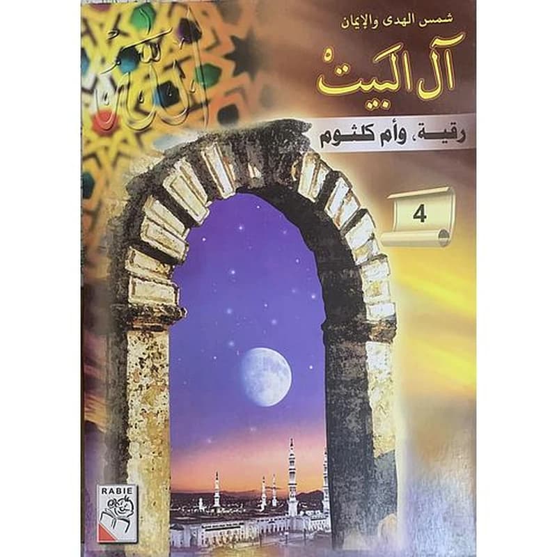 شمس الهدى والإيمان – آل البيت: جعفر بن محمد الصادق (16)