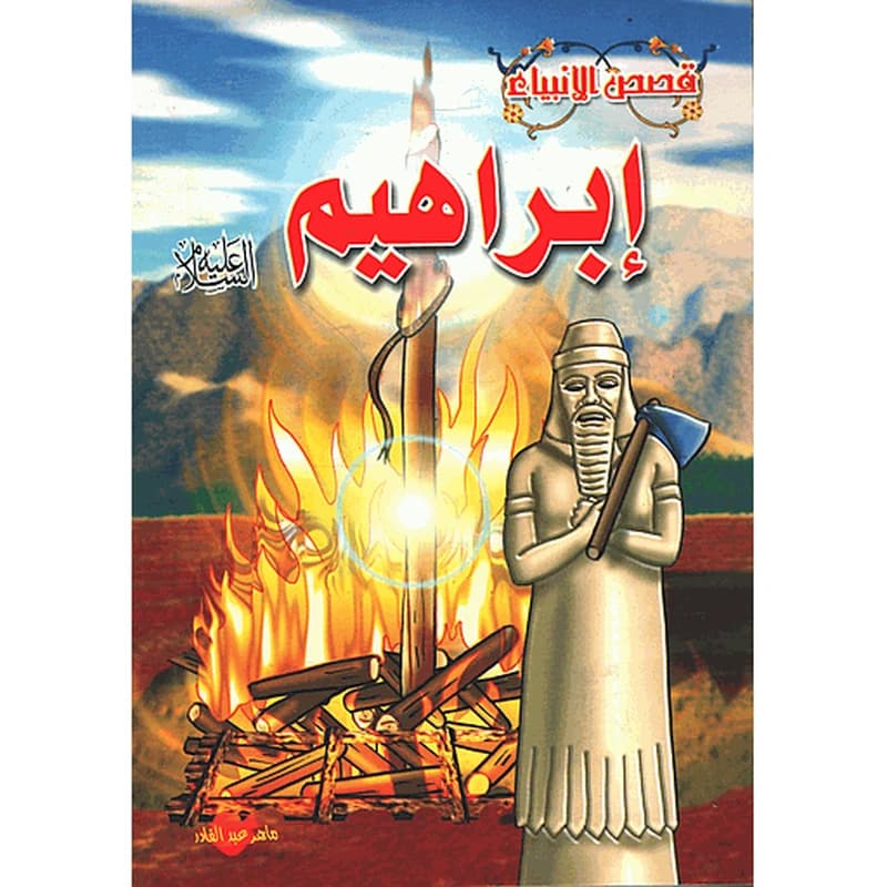 إبراهيم عليه السلام