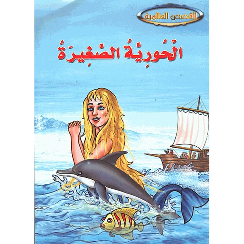 الحورية الصغيرة