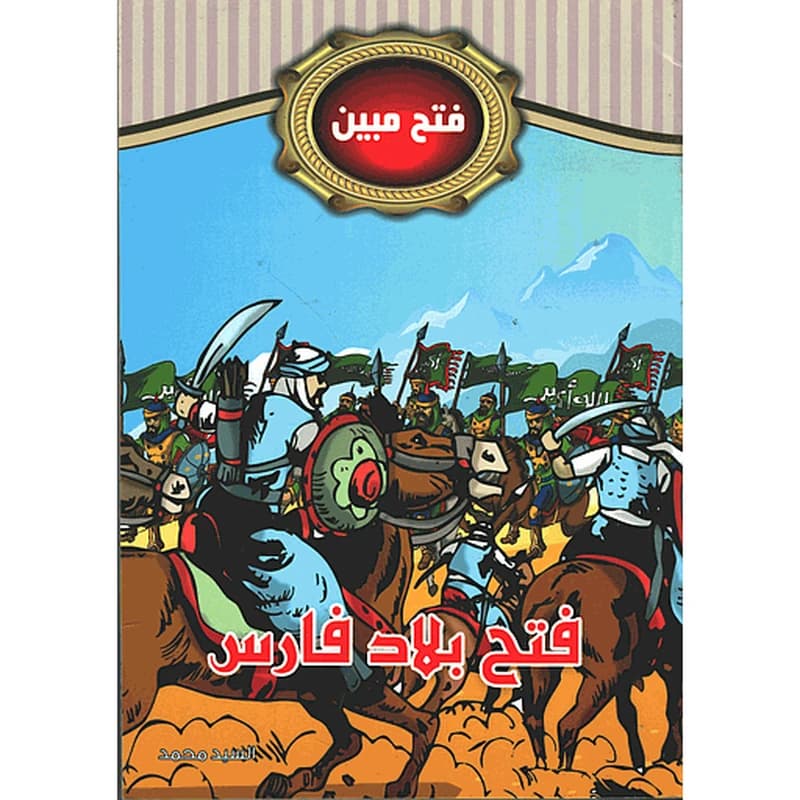فتح بلاد فارس 5