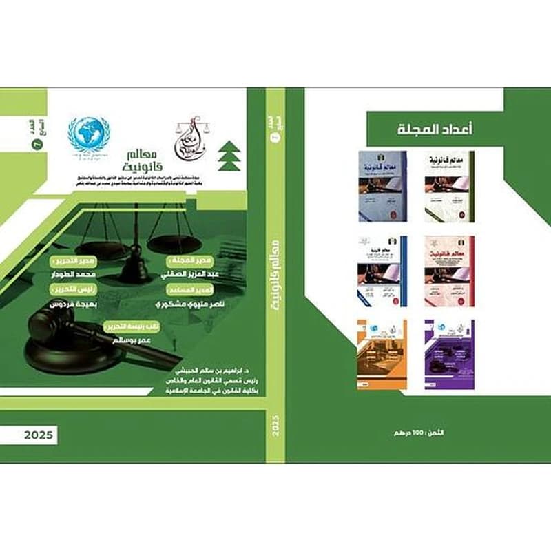 معالم قانونية - العدد السابع