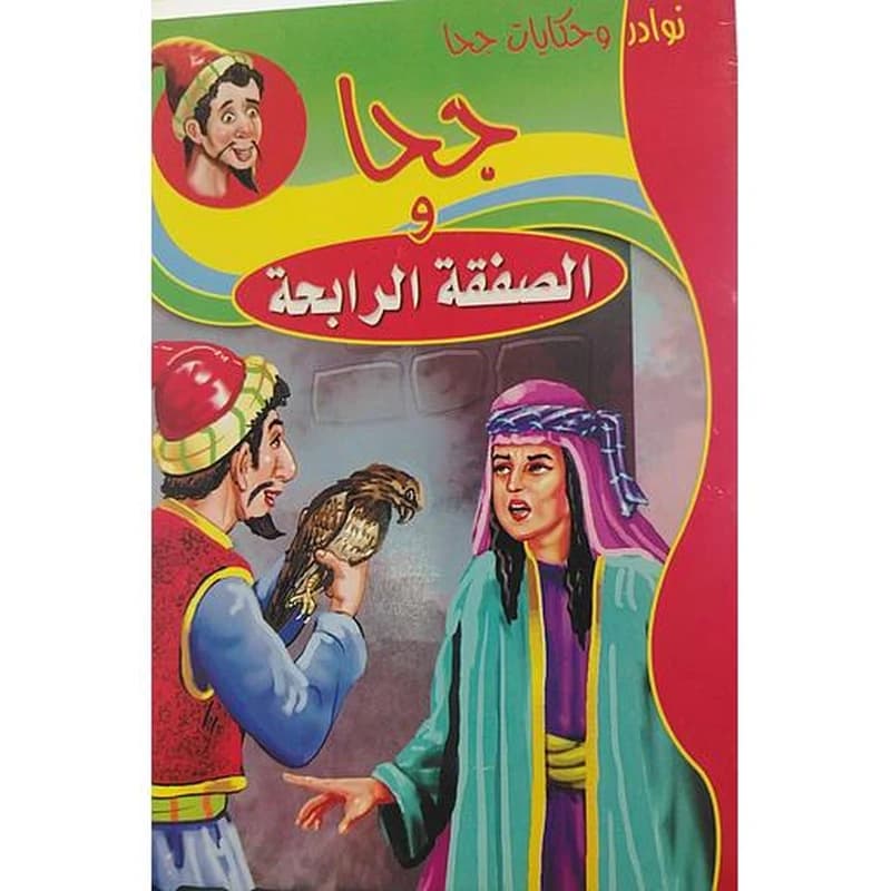 جحا والصفقة الرابحة