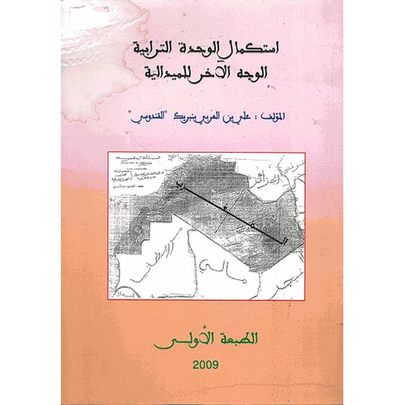استكمال الوحدة الترابية الوجه الآخر للميدالية