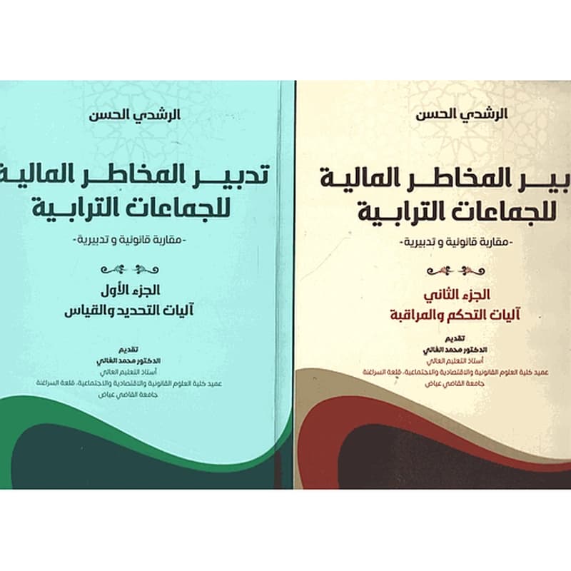 تدبير المخاطر المالية للجماعات الترابية ج1و2 مقاربة قانونية وتدبيرية