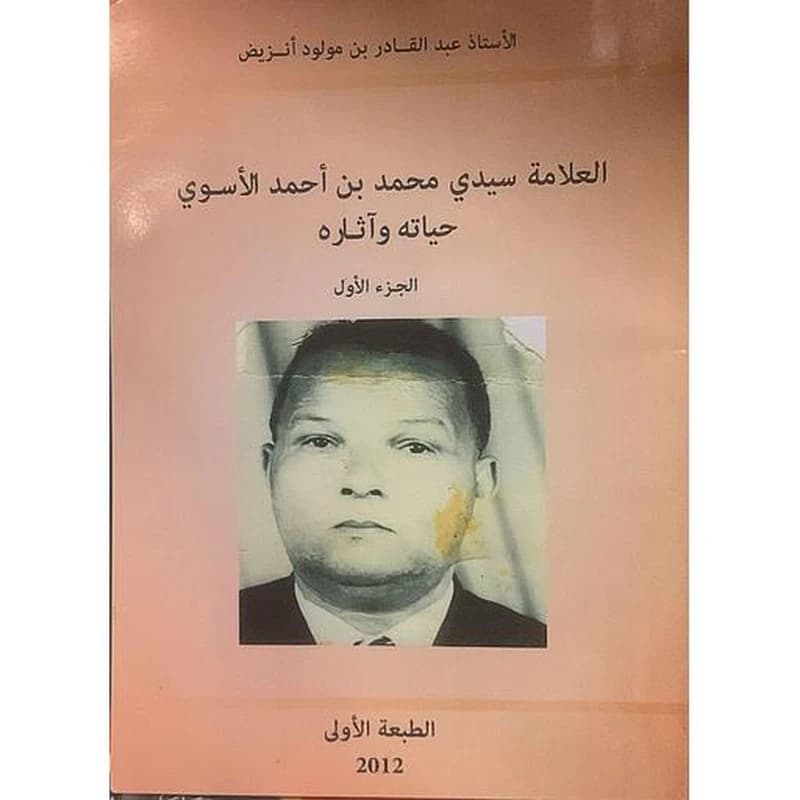 العلامة سيدي محمد بن أحمد الأسوي حياته وآثاره - الجزء الأول