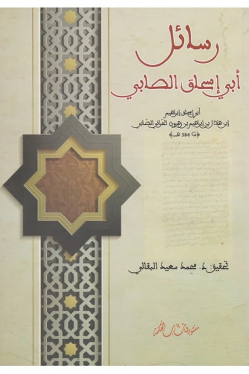 رسائل أبي إسحاق الصابي