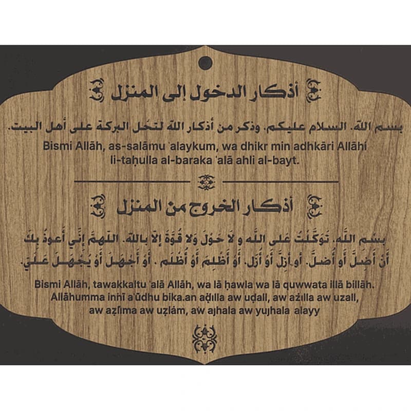 أذكار الدخول إلى المنزل