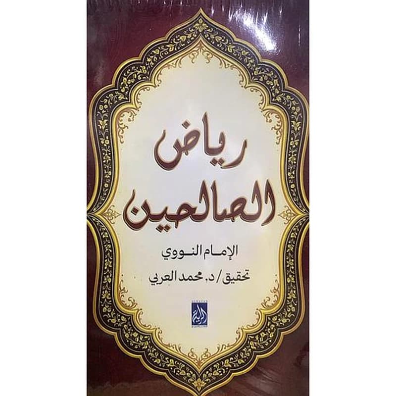 رياض الصالحين