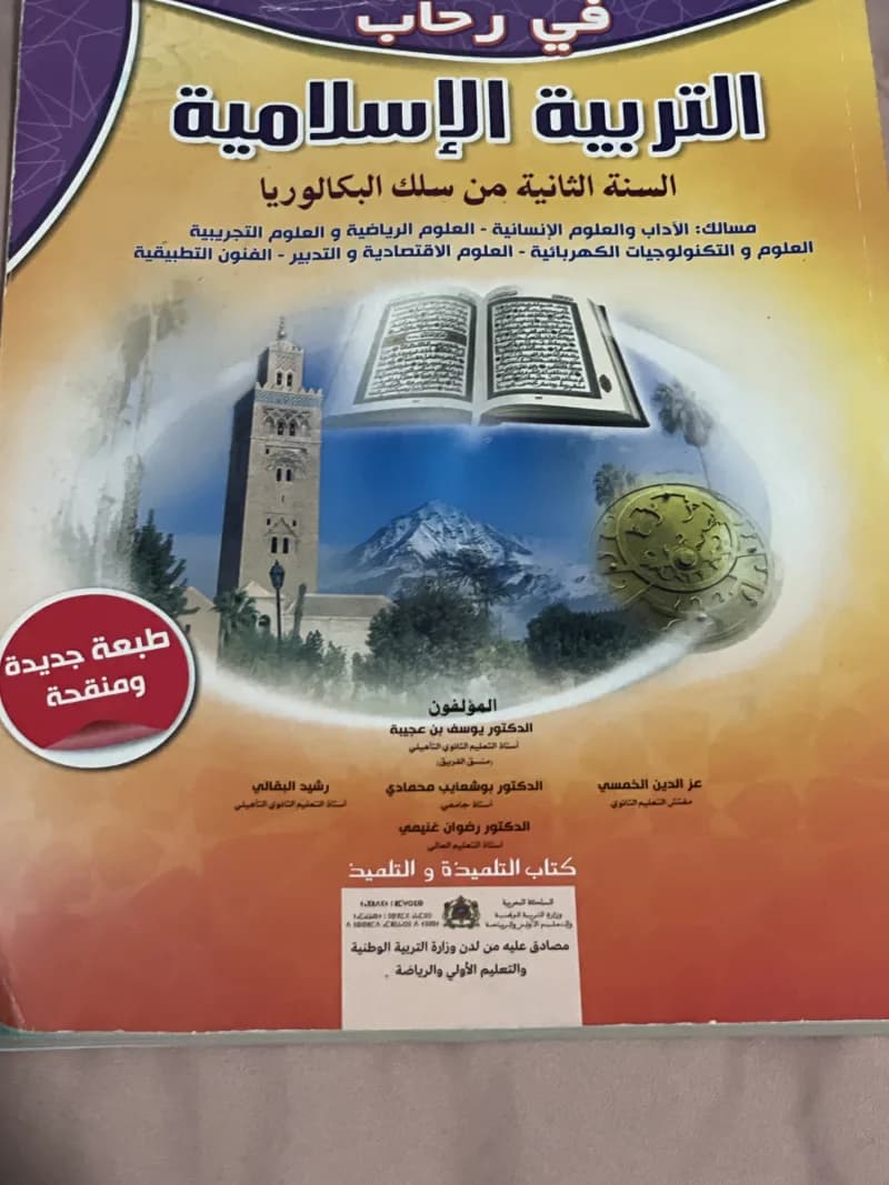 Couverture de في رحاب التربية الإسلامية