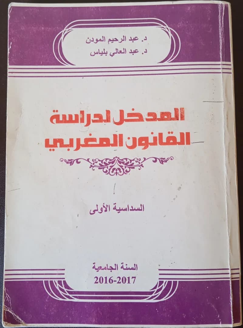 المدخل لدراسة القانون المغربي - LivreZone Maroc