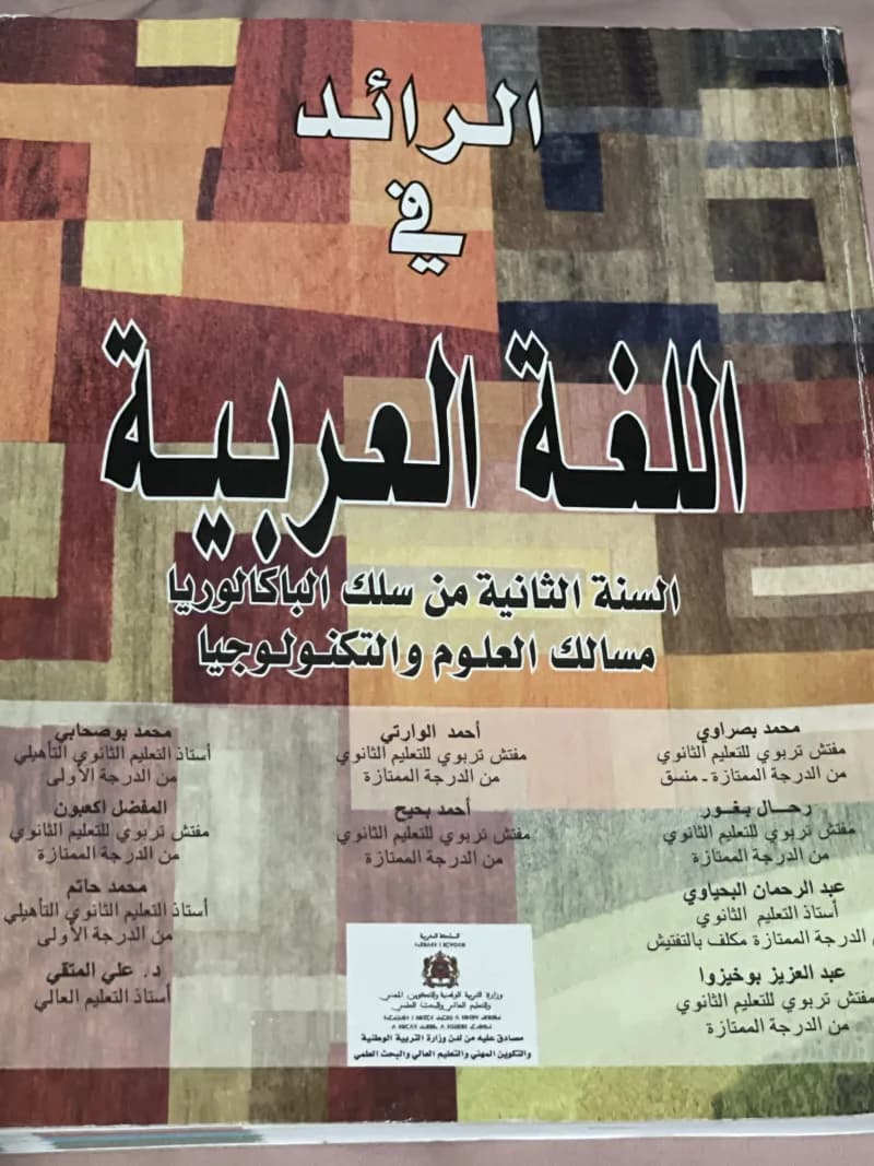 Couverture de الرائد في اللغة العربية