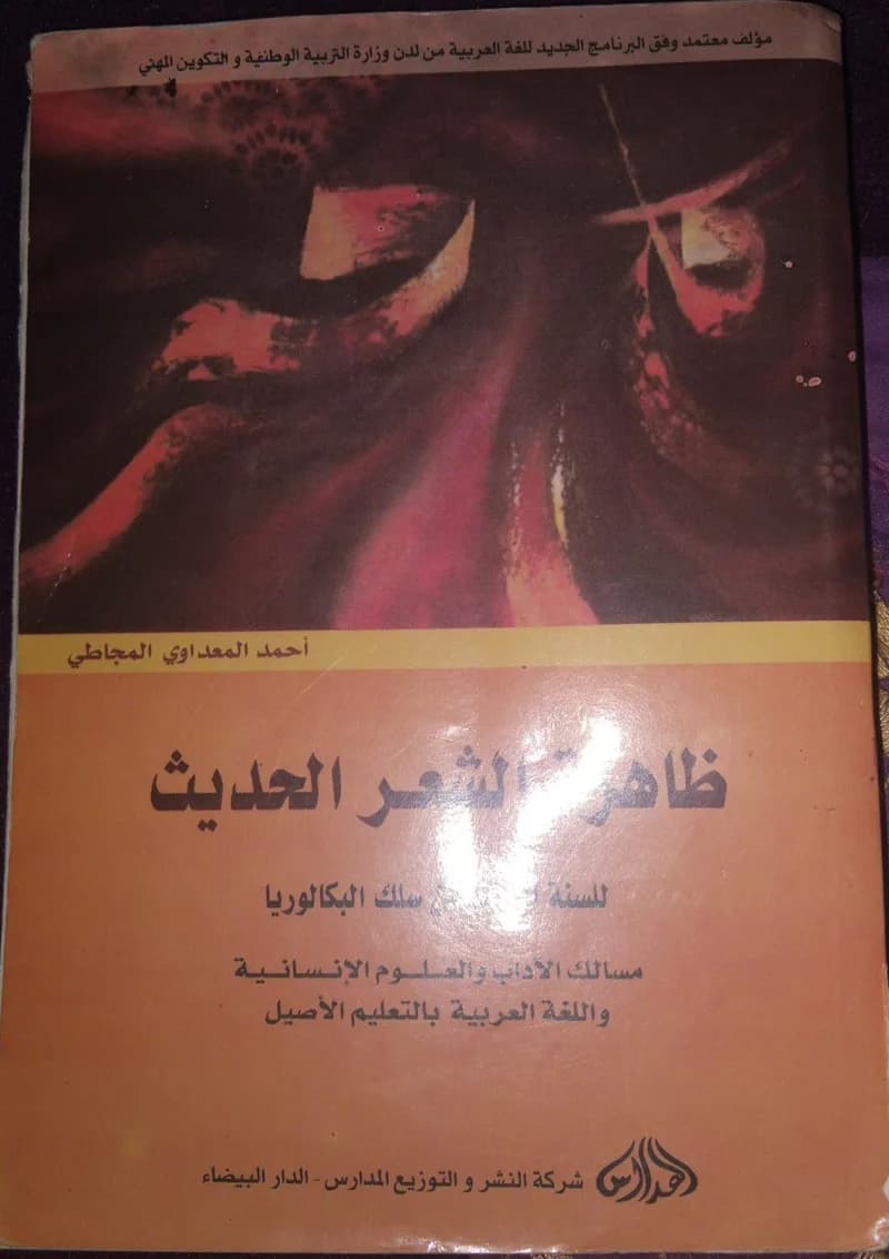 ضاهرة الشعر الحديث - LivreZone Maroc