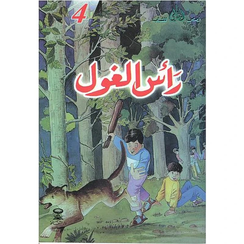 رأس الغول 4