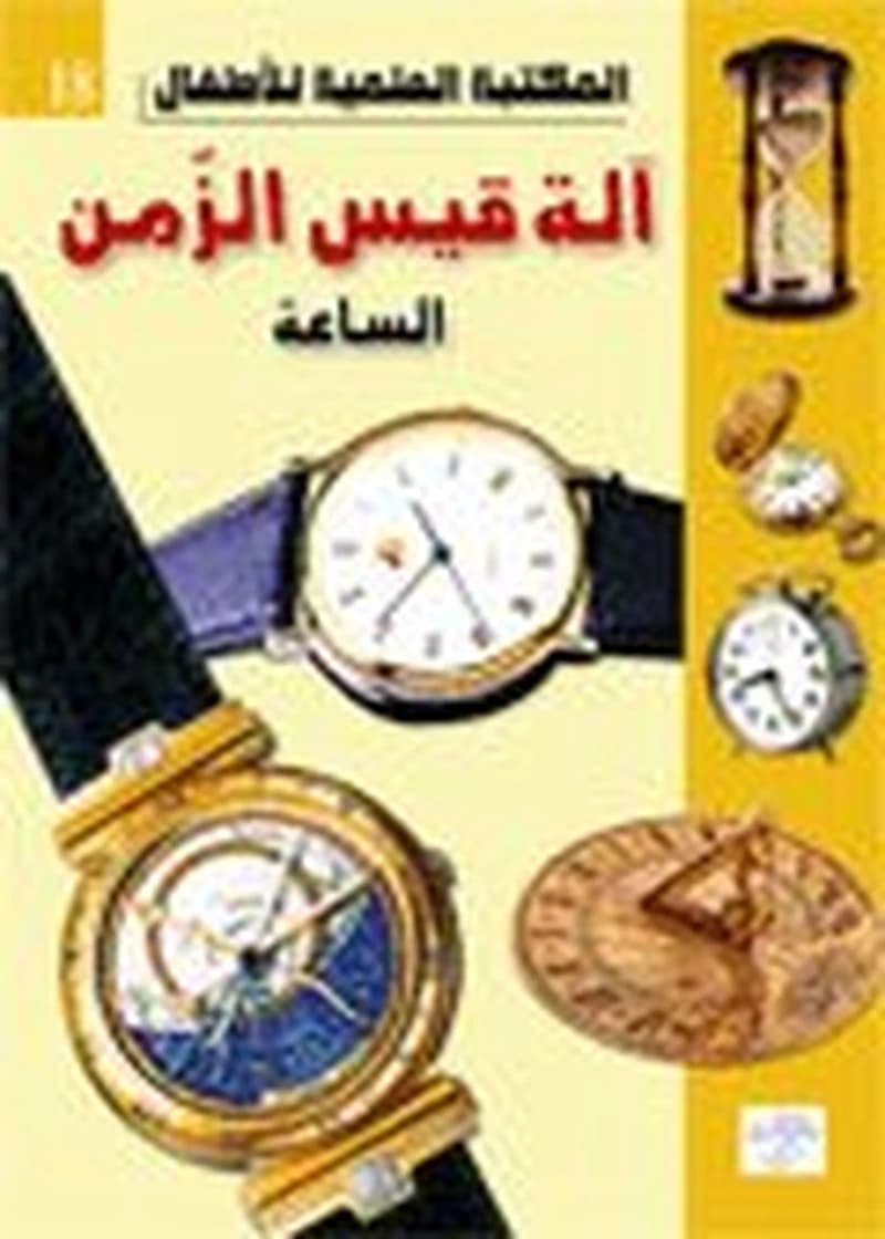 آلة قيس الزمن الساعة 18