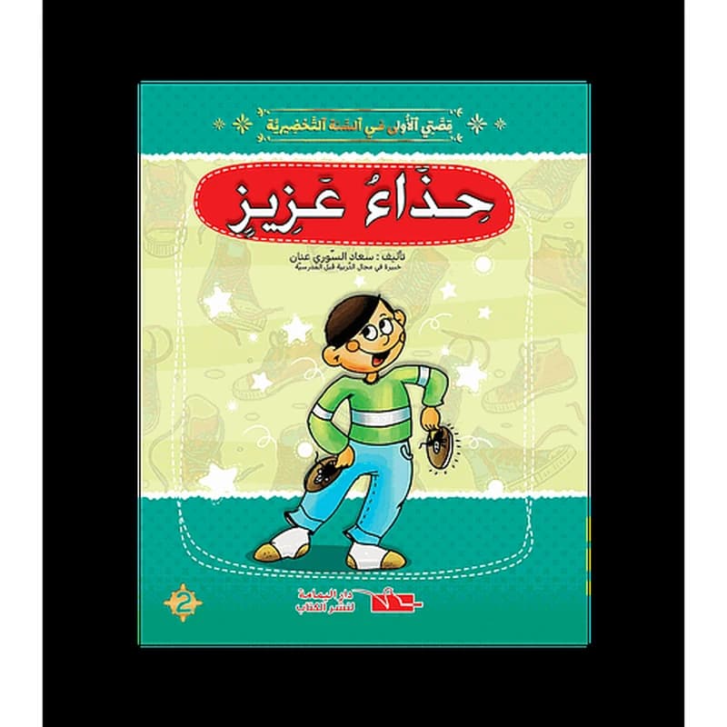 سلسلة قصتي الاولى حذاء عزيز