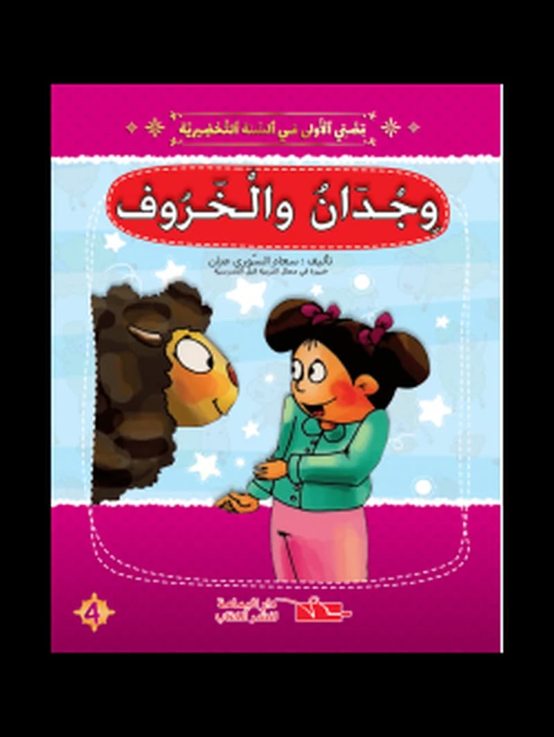 سلسلة قصتي الأولى وجدان والخروف