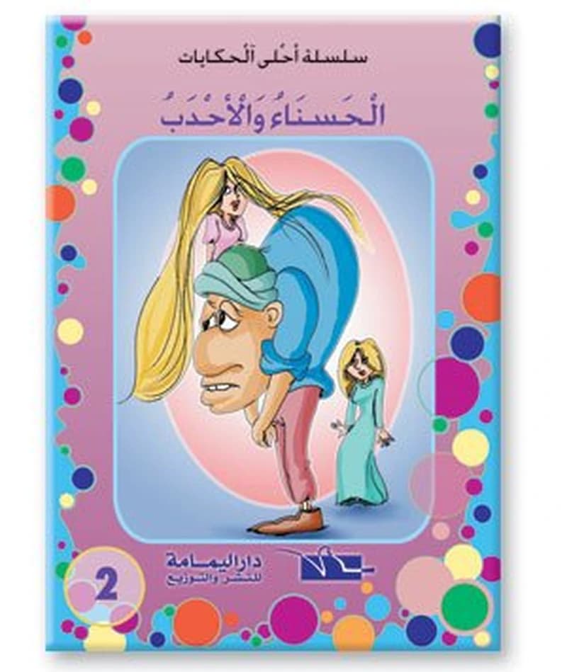 الحسناء والأحدب