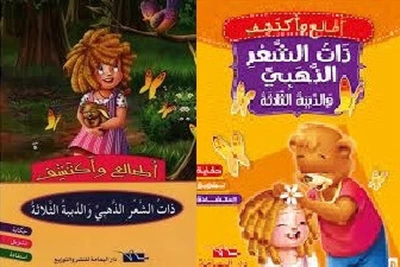 ذات الشعر الذهبي والدببة الثلاثة