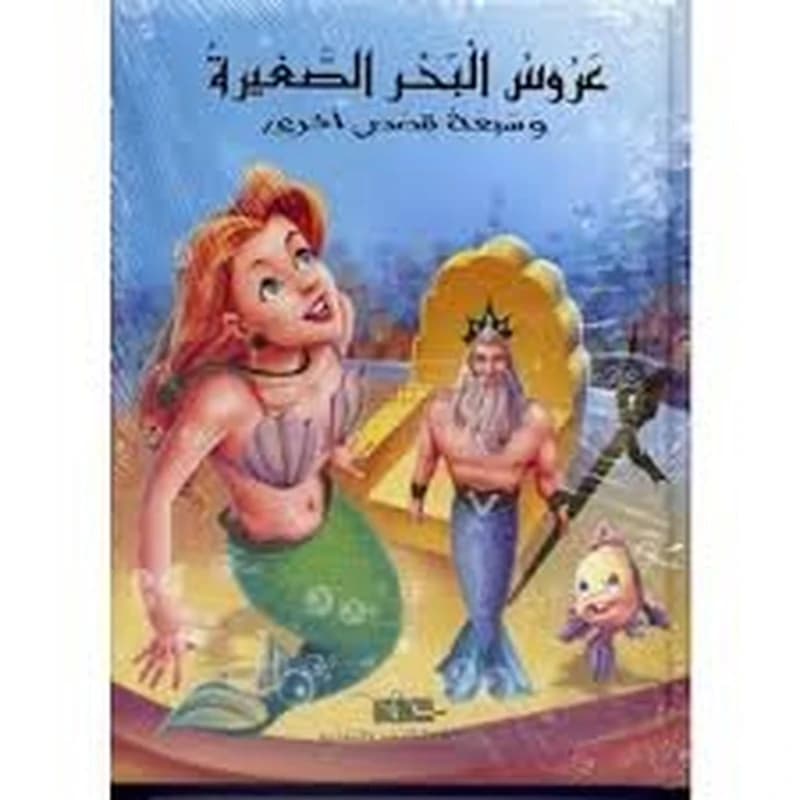 عروس البحر الصغيرة وسبعة قصص أخرى