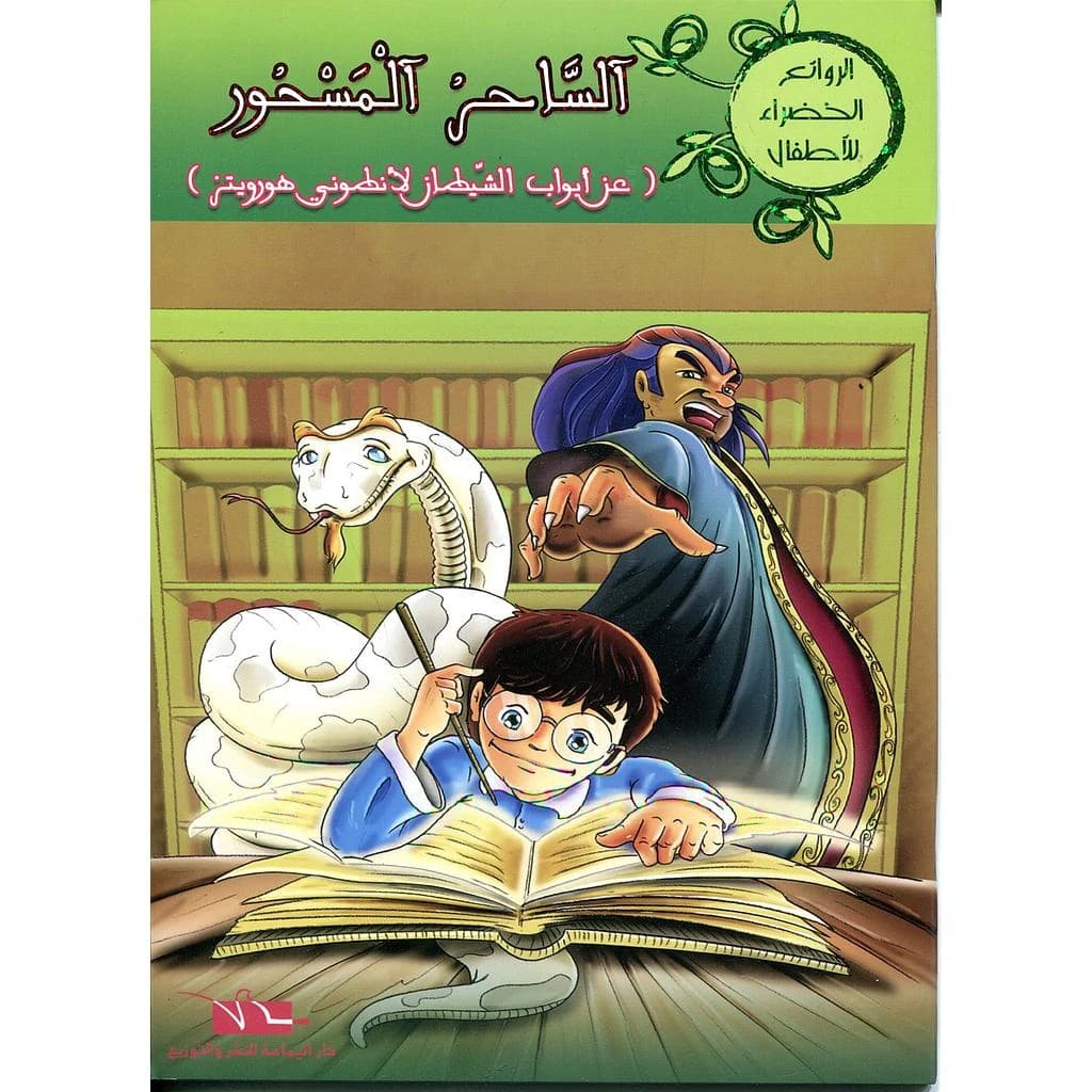 الساحر المسحور