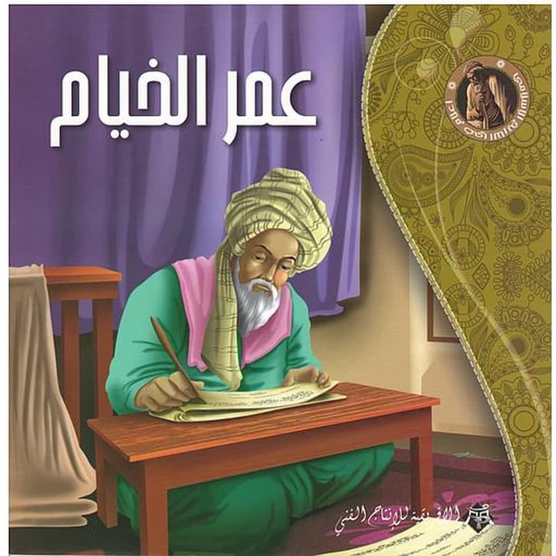 - عمر الخيام سلسلة أعلام في التاريخ الإسلامي